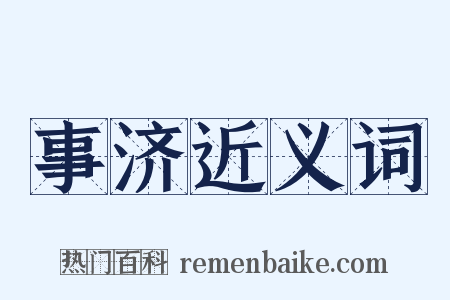 事济近义词是什么意思的图片